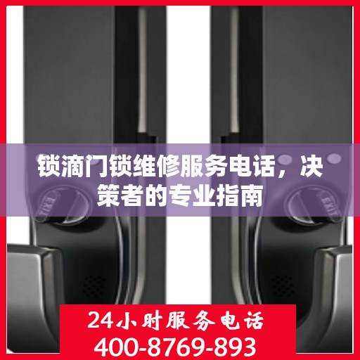锁滴门锁维修服务电话，决策者的专业指南
