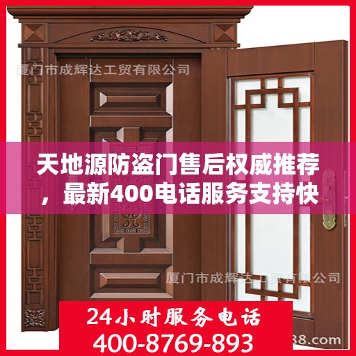 天地源防盗门售后权威推荐，最新400电话服务支持快报