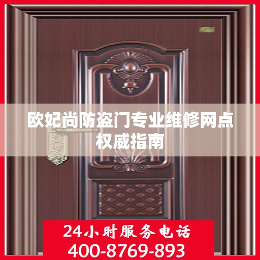 欧妃尚防盗门专业维修网点权威指南