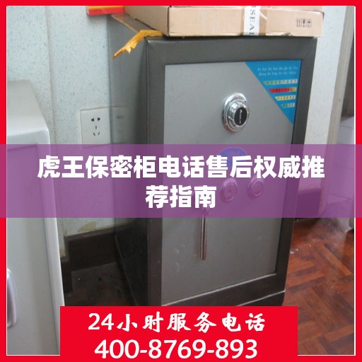 虎王保密柜电话售后权威推荐指南