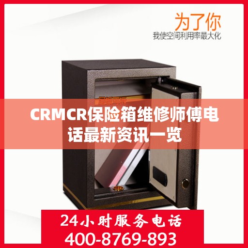 CRMCR保险箱维修师傅电话最新资讯一览