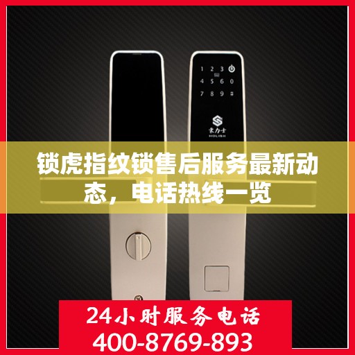锁虎指纹锁售后服务最新动态，电话热线一览