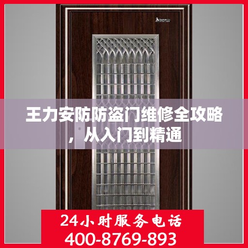 王力安防防盗门维修全攻略，从入门到精通