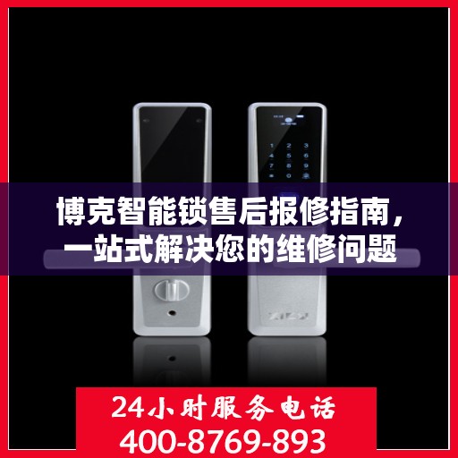 博克智能锁售后报修指南，一站式解决您的维修问题