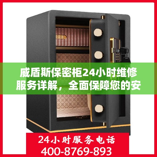 威盾斯保密柜24小时维修服务详解，全面保障您的安全与便捷