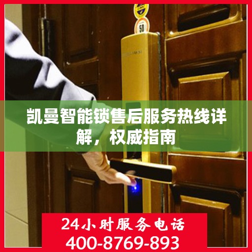 凯曼智能锁售后服务热线详解，权威指南