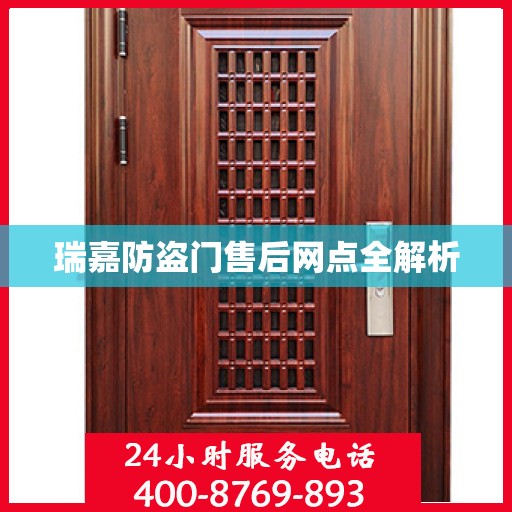 瑞嘉防盗门售后网点全解析