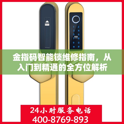 金指码智能锁维修指南，从入门到精通的全方位解析