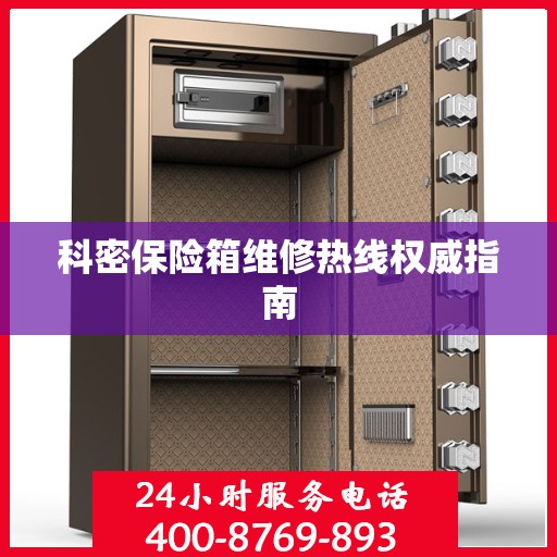 科密保险箱维修热线权威指南
