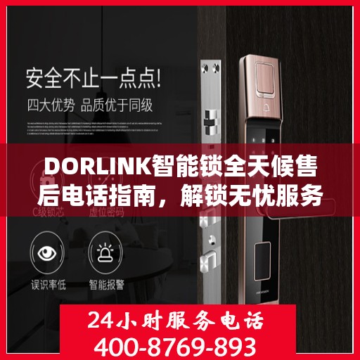 DORLINK智能锁全天候售后电话指南，解锁无忧服务体验