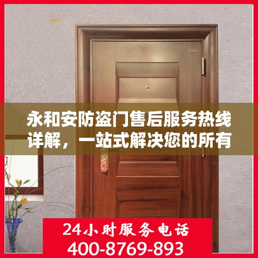 永和安防盗门售后服务热线详解，一站式解决您的所有问题