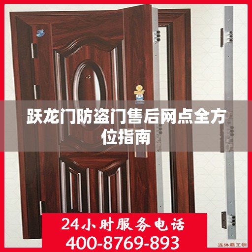 跃龙门防盗门售后网点全方位指南