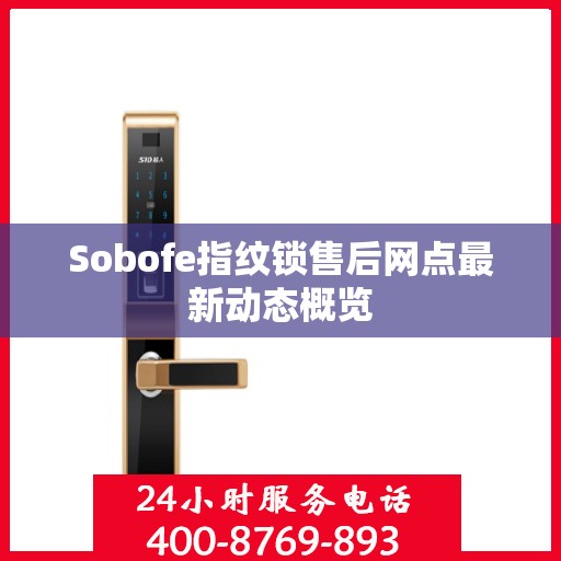 Sobofe指纹锁售后网点最新动态概览