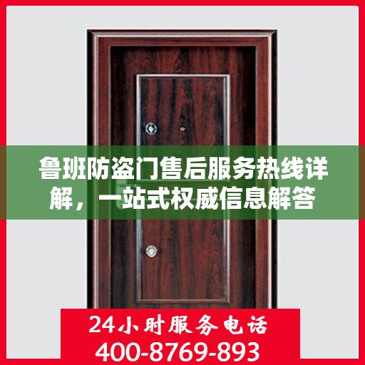 鲁班防盗门售后服务热线详解，一站式权威信息解答