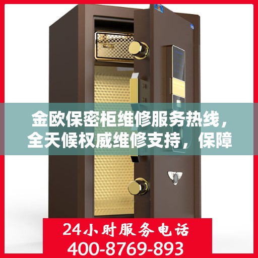 金欧保密柜维修服务热线，全天候权威维修支持，保障您的安全无忧！