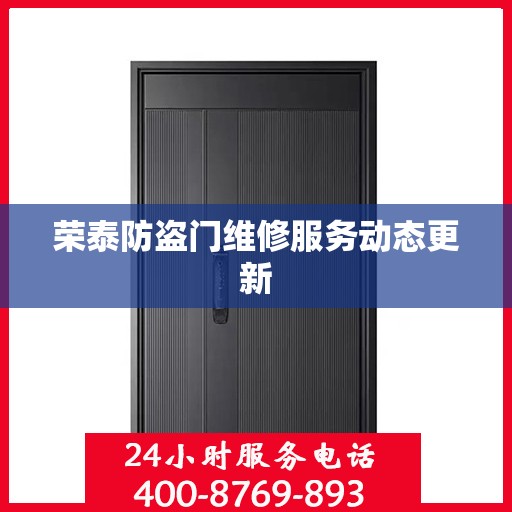荣泰防盗门维修服务动态更新