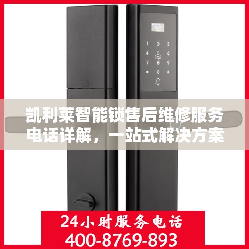 凯利莱智能锁售后维修服务电话详解，一站式解决方案全攻略