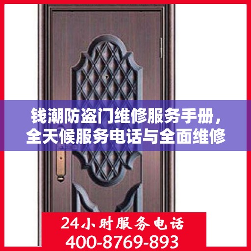 钱潮防盗门维修服务手册，全天候服务电话与全面维修攻略