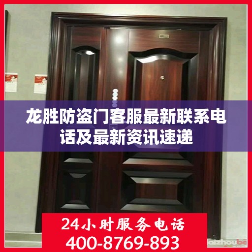 龙胜防盗门客服最新联系电话及最新资讯速递