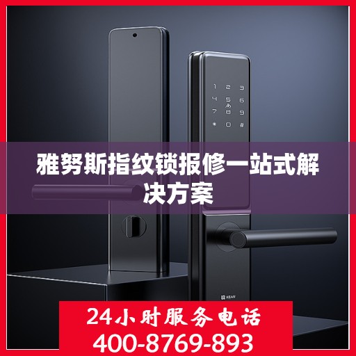 雅努斯指纹锁报修一站式解决方案