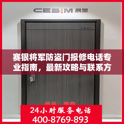 赛银将军防盗门报修电话专业指南，最新攻略与联系方式汇总