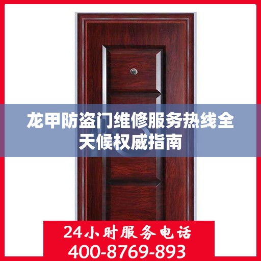 龙甲防盗门维修服务热线全天候权威指南