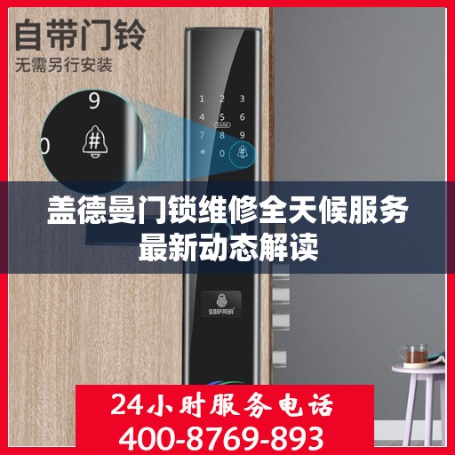 盖德曼门锁维修全天候服务最新动态解读