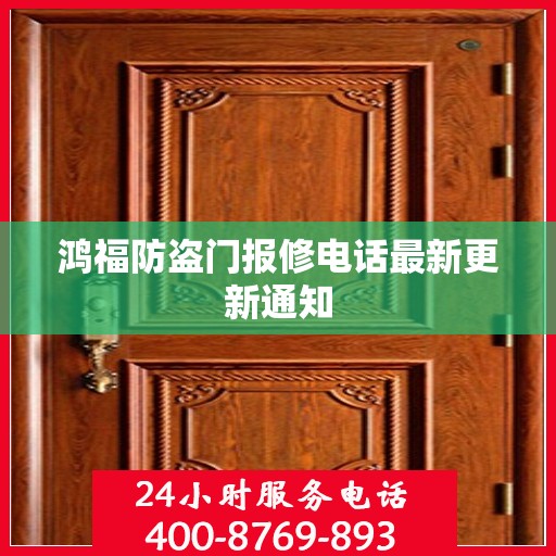 鸿福防盗门报修电话最新更新通知