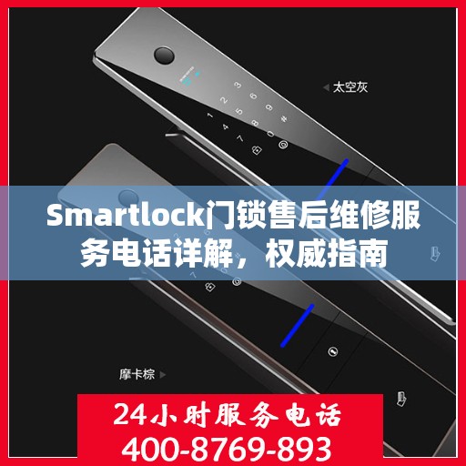 Smartlock门锁售后维修服务电话详解，权威指南