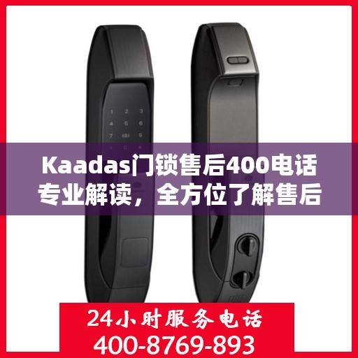 Kaadas门锁售后400电话专业解读，全方位了解售后保障服务