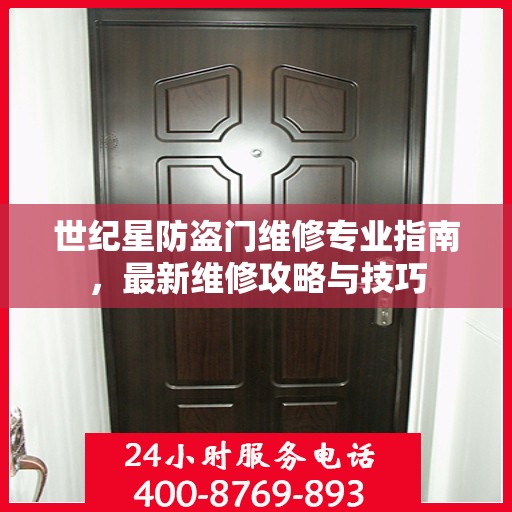 世纪星防盗门维修专业指南，最新维修攻略与技巧