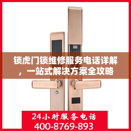 锁虎门锁维修服务电话详解，一站式解决方案全攻略