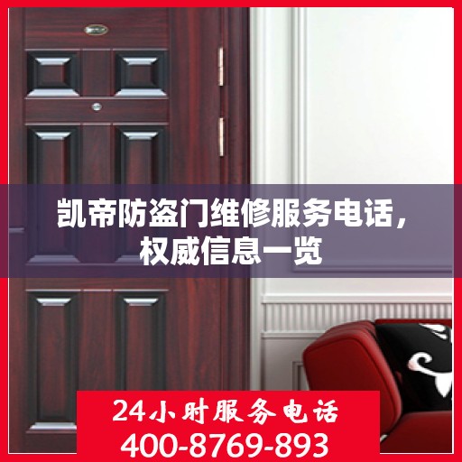 凯帝防盗门维修服务电话，权威信息一览