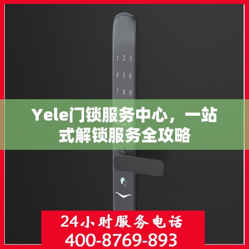 Yele门锁服务中心，一站式解锁服务全攻略