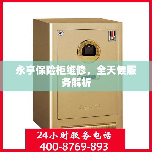 永亨保险柜维修，全天候服务解析