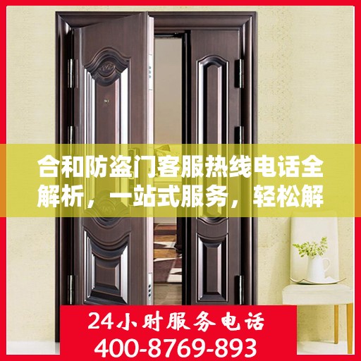 合和防盗门客服热线电话全解析，一站式服务，轻松解答您的疑问