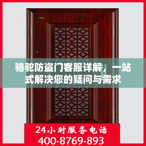 骆驼防盗门客服详解，一站式解决您的疑问与需求