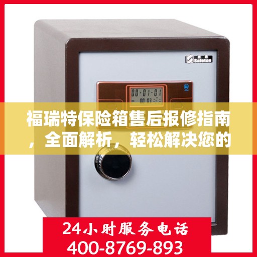 福瑞特保险箱售后报修指南，全面解析，轻松解决您的维修问题