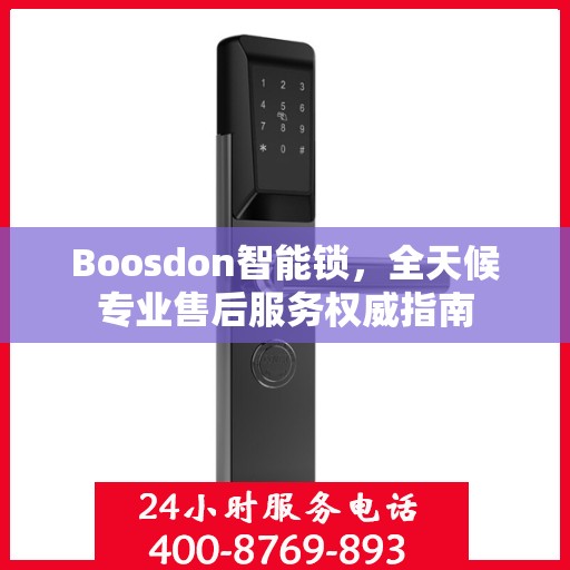 Boosdon智能锁，全天候专业售后服务权威指南