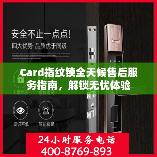 Card指纹锁全天候售后服务指南，解锁无忧体验
