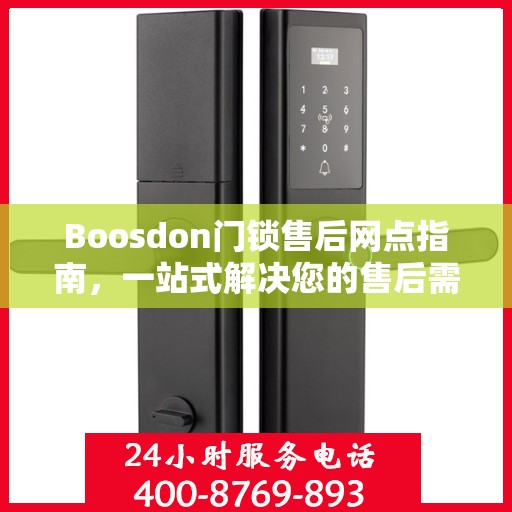 Boosdon门锁售后网点指南，一站式解决您的售后需求