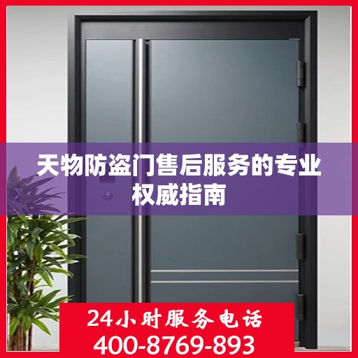 天物防盗门售后服务的专业权威指南