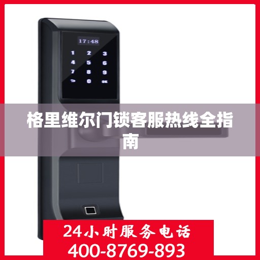 格里维尔门锁客服热线全指南