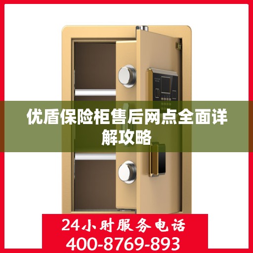 优盾保险柜售后网点全面详解攻略