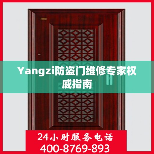 Yangzi防盗门维修专家权威指南