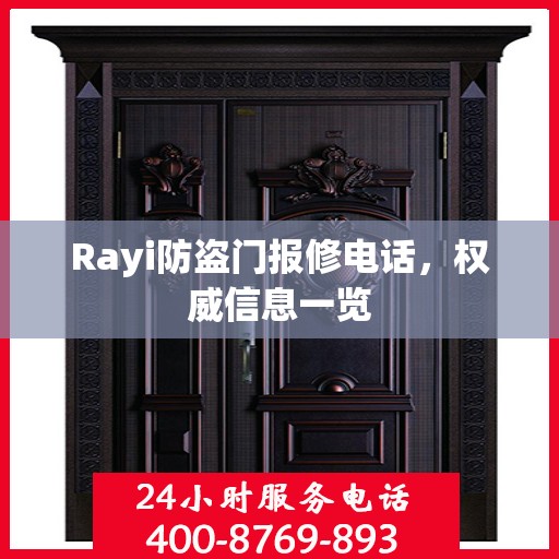 Rayi防盗门报修电话，权威信息一览