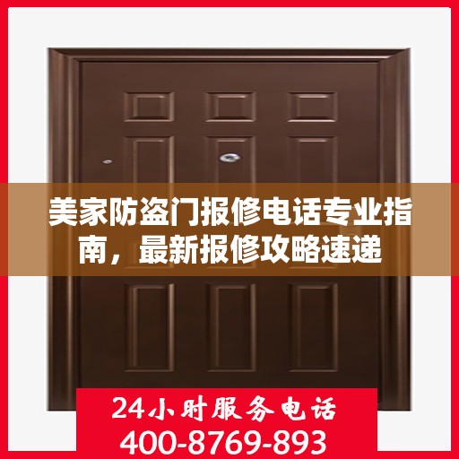 美家防盗门报修电话专业指南，最新报修攻略速递