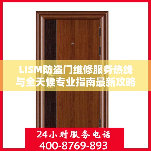 LISM防盗门维修服务热线与全天候专业指南最新攻略