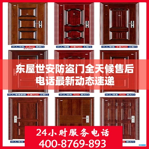 东屋世安防盗门全天候售后电话最新动态速递