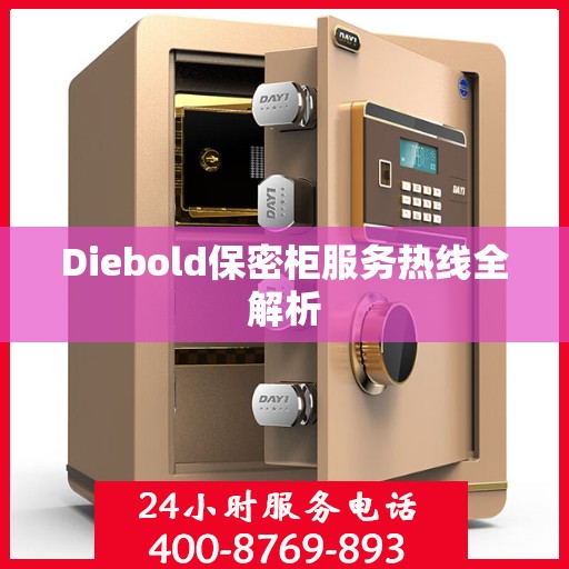 Diebold保密柜服务热线全解析